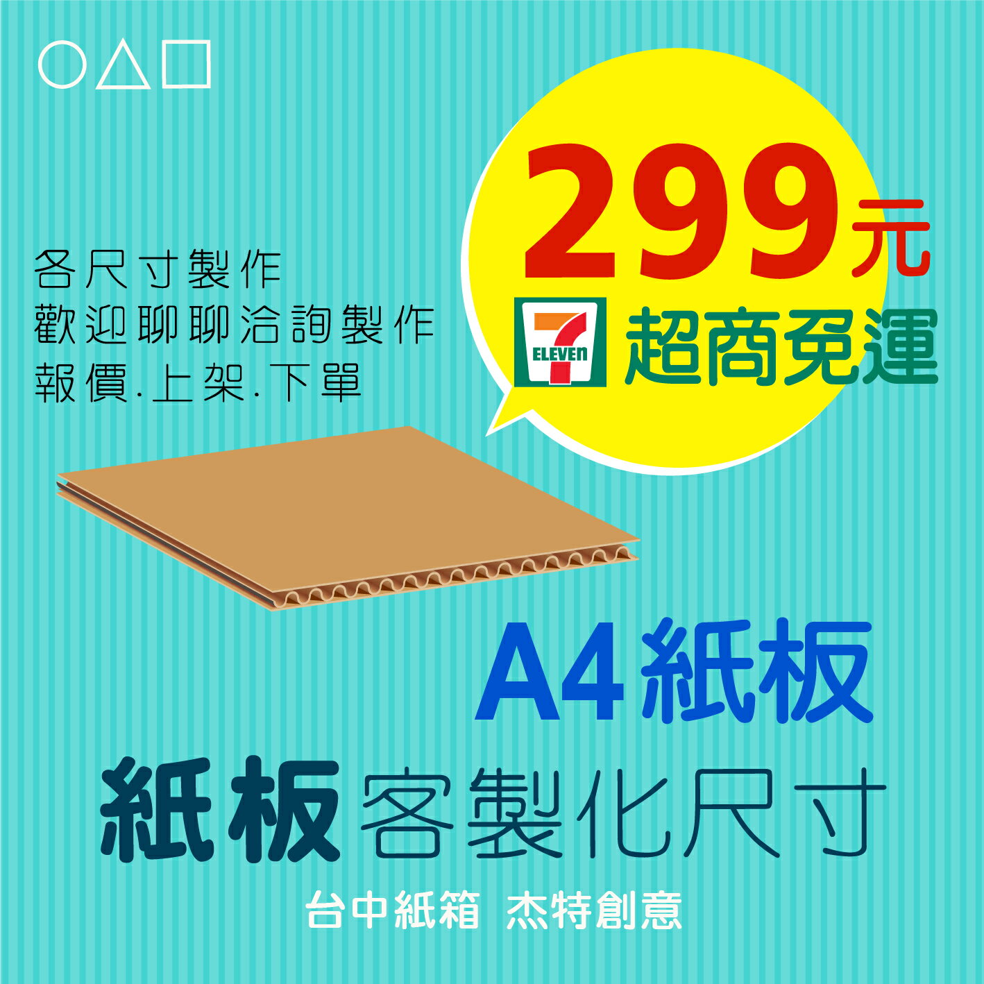 A4紙板、紙板多尺寸選擇、紙板、紙箱、包裝紙版、訂製、訂做、瓦楞紙板、隔板、台中紙箱