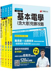 104年鐵路特考佐級《電力工程》套書