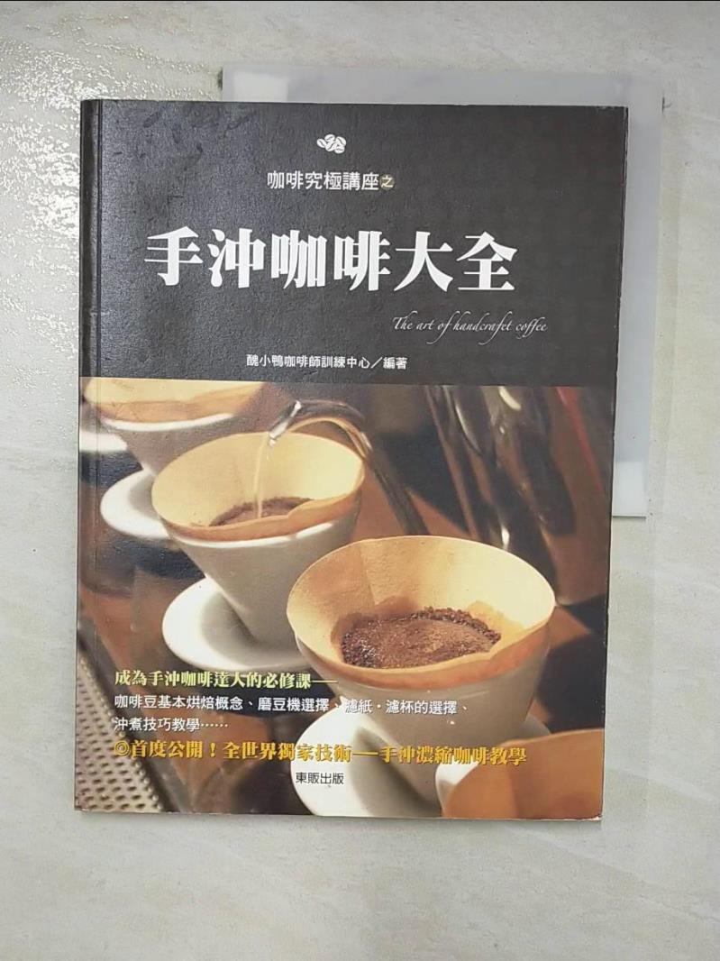 【書寶二手書T4／餐飲 I4X】手沖咖啡大全 醜小鴨咖啡師訓練中心