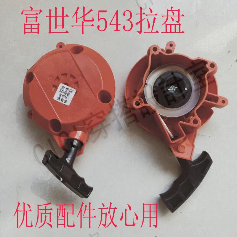 543富世華割灌機啟動器胡思華納割草機手拉盤外殼總成小松款配件【亞德機械五金家居】