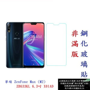 【促銷 高硬度】華碩 ZenFone Max (M2) ZB633KL 6.3吋 X01AD 非滿版 9H玻璃