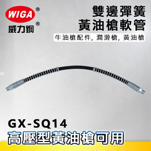 WIGA 威力鋼 GX-SQ14 14吋 雙邊彈簧包覆軟式油管[軟管,牛油槍配件, 潤滑槍, 黃油槍]