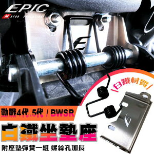 EPIC 白鐵 坐墊彈簧 彈簧 座墊彈簧 坐墊 螺絲孔 彈簧 自動升起 機車車廂 適用 勁戰四代 五代 BWSR MMBCU