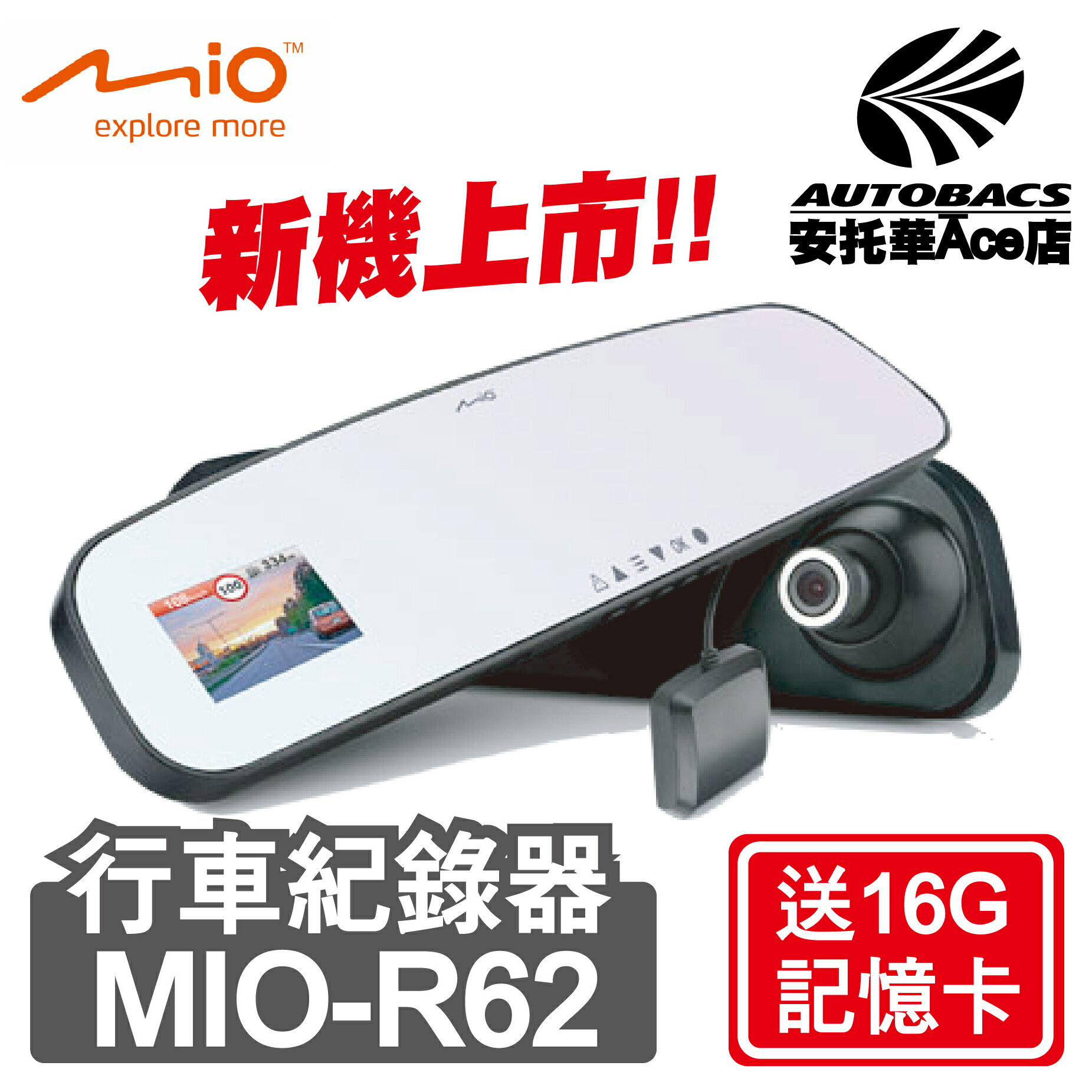 【Ace店限量品】Mio MiVue™ R62 GPS 後視鏡行車記錄器 送16G記憶卡 (4713264280823)