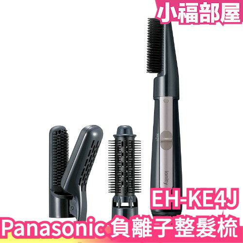 日本 Panasonic 負離子整髮梳 EH-KE4J 吹風機 造型 捲髮梳 沙龍 光澤感【小福部屋】