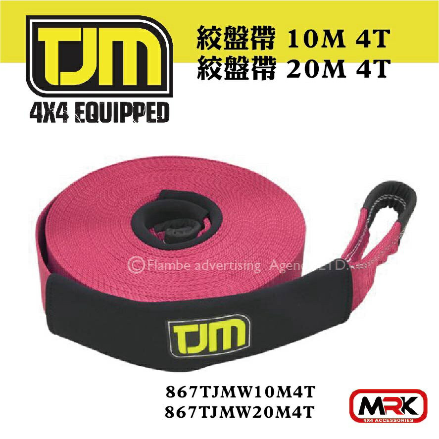 【MRK】TJM 絞盤帶 10M 4T / 20M 4T 越野 HILUX JIMNY 越野脫困