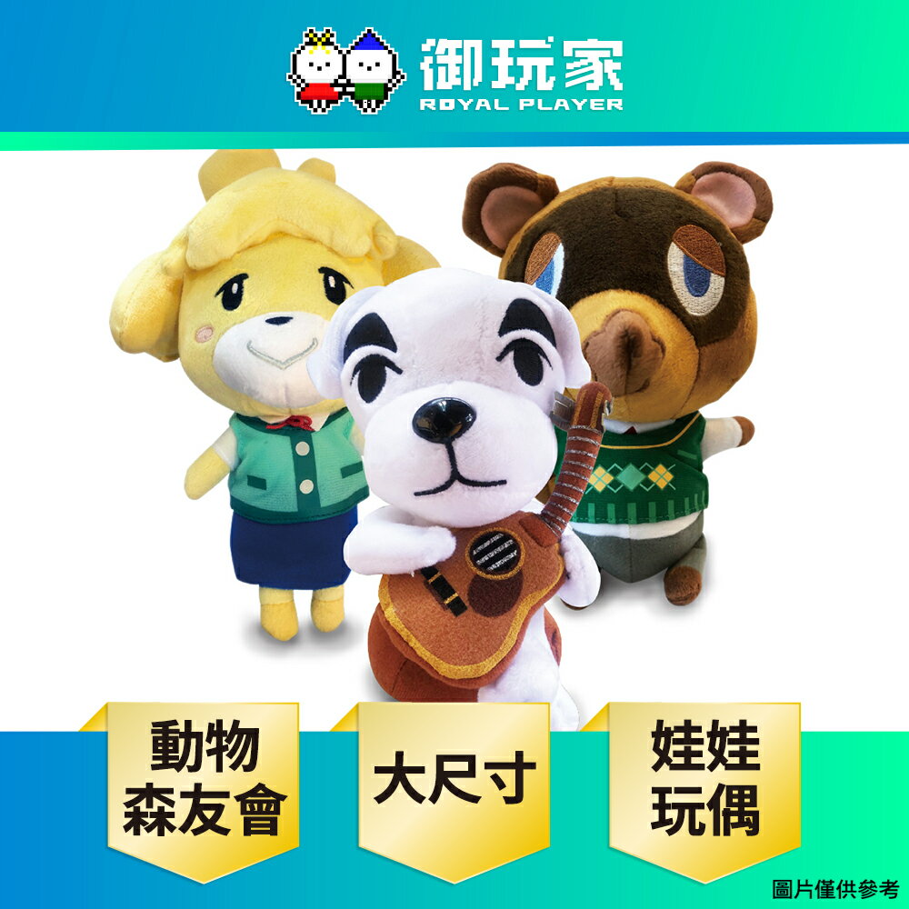 【御玩家】正版授權 動物森友會 娃娃 玩偶 大尺寸(L) 西施惠 狸克 KK 三選一