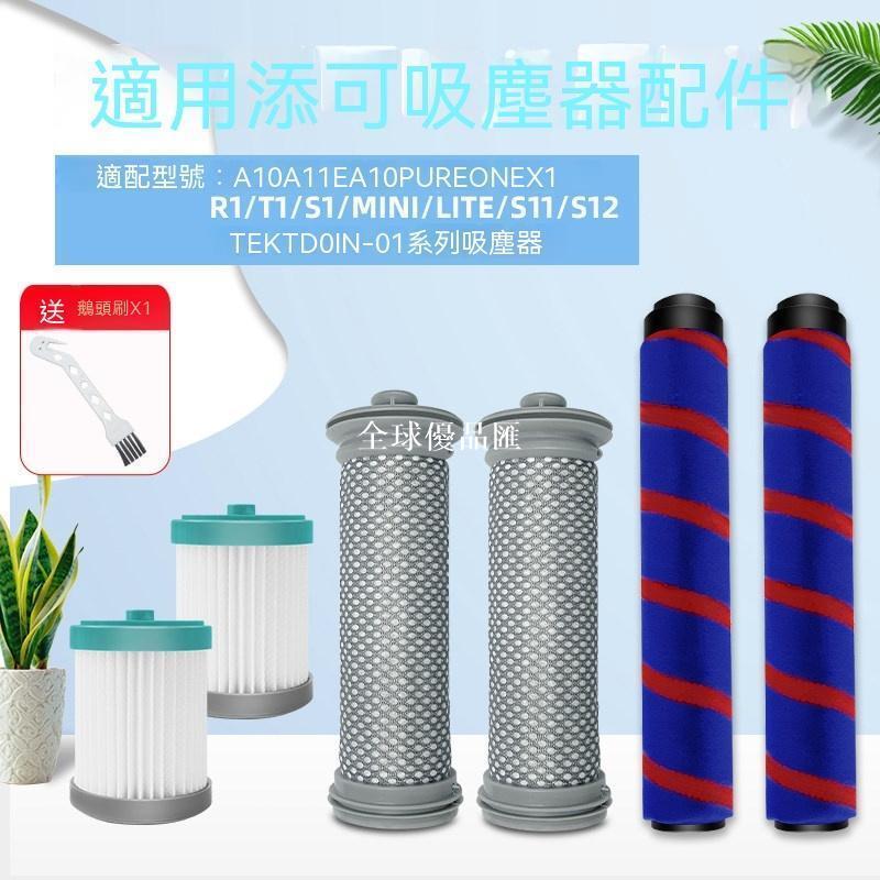 【全球優品匯】【新品上新】適配添可吸塵器PUREONE濾芯TEK配件VA系A10 A11 A12 EA10濾網毛刷