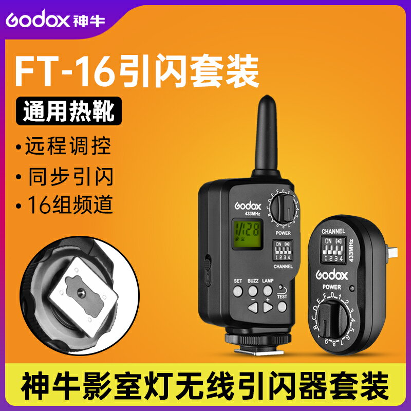 神牛FT-16無線引閃器適用於V860II/TT600發射器SK DE DP閃客影室燈可無線功率遙控調節觸發器