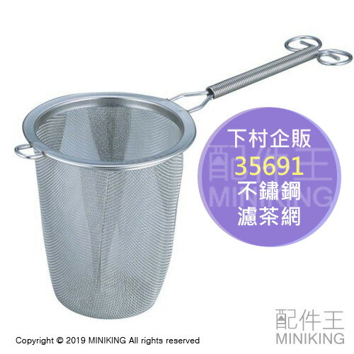 現貨 日本製 下村工業 下村企販 35691 不鏽鋼 濾茶網 泡茶網 濾茶器 深型 過濾網