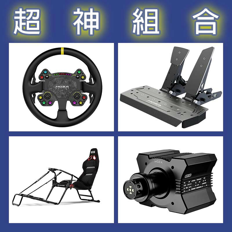 【超神組合】MOZA R9基座+RSV2盤面+SRP雙踏板+NLR GT LITE PRO賽車架