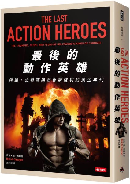 最後的動作英雄：史特龍、阿諾與布魯斯威利的黃金年代【城邦讀書花園】