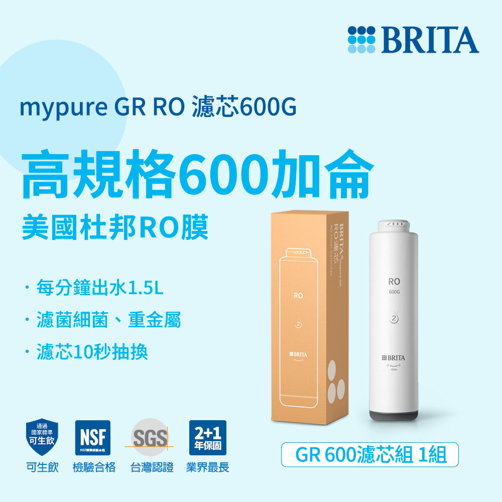 德國BRITA mypure GR RO濾心600G 適用GR600 第二道 薄膜 大大淨水