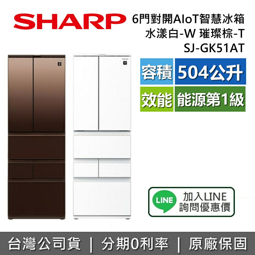 【全館領券再折+8/31前登錄送16吋風扇】SHARP 夏普 SJ-GK51AT 504公升 六門對開冰箱 AIoT智慧連網 一級節能 含基本安裝 智慧冰箱 夏普冰箱