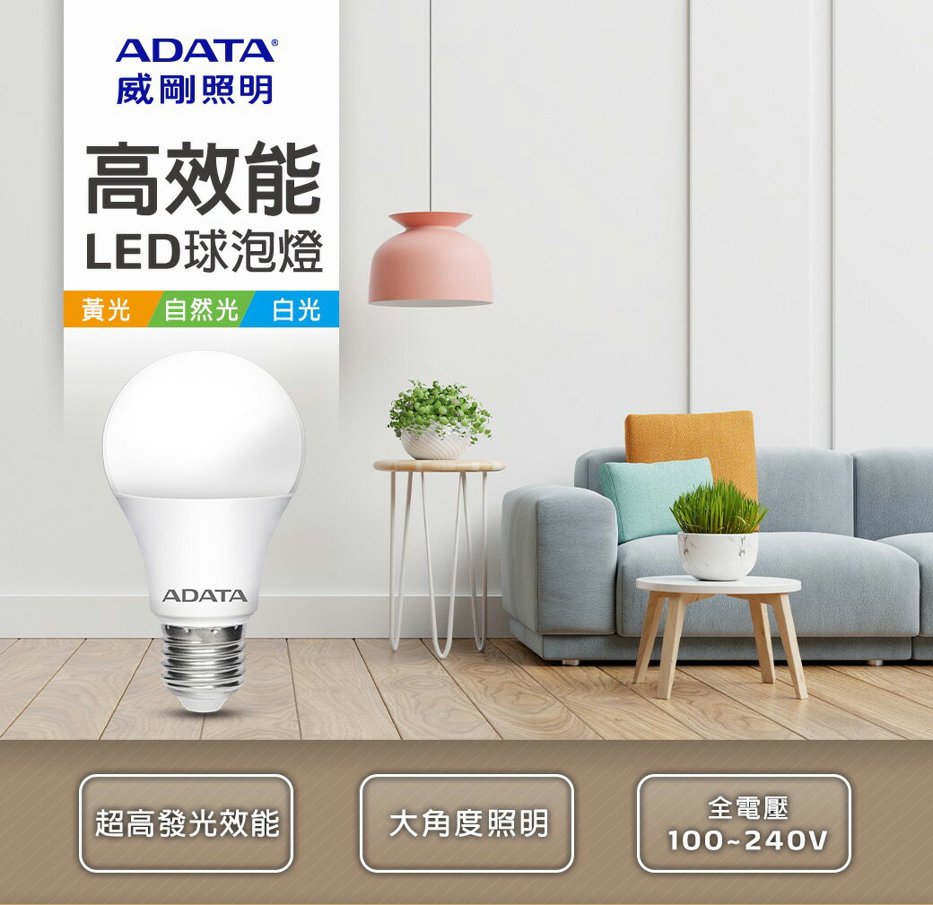 【威剛 ADATA 】Bulb 高效能LED 球泡燈8W 10W 12W 13W 自然光 白光 黃光