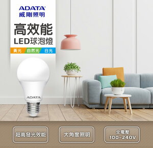 【威剛 ADATA 】Bulb 高效能LED 球泡燈8W 10W 12W 13W 自然光 白光 黃光