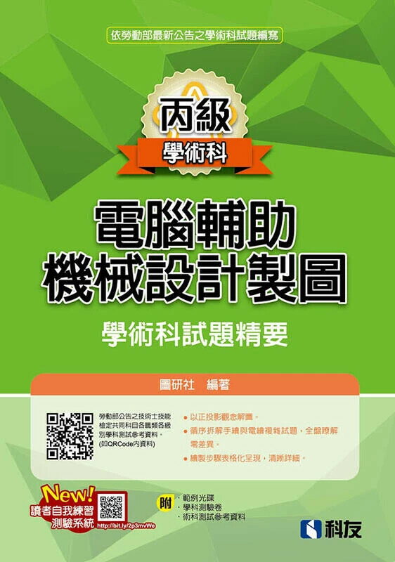 丙級電腦輔助機械設計製圖學術科試題精要 (13版) 圖研社 2024 科友