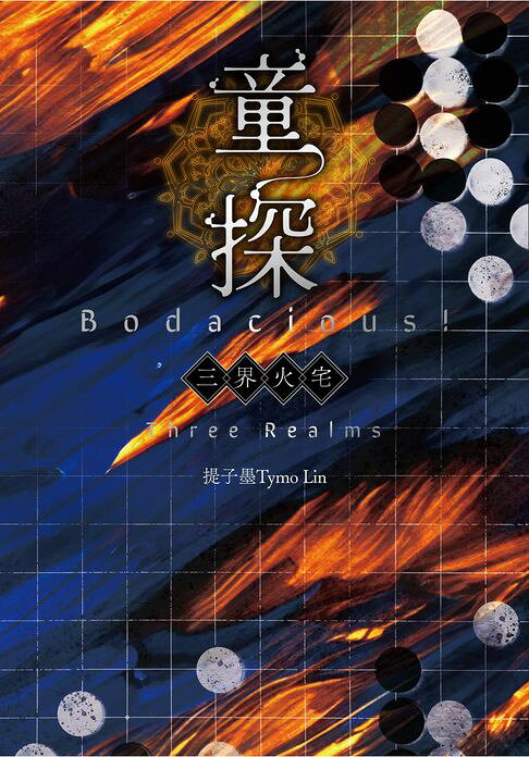 童探Bodacious！三界火宅【電子書】