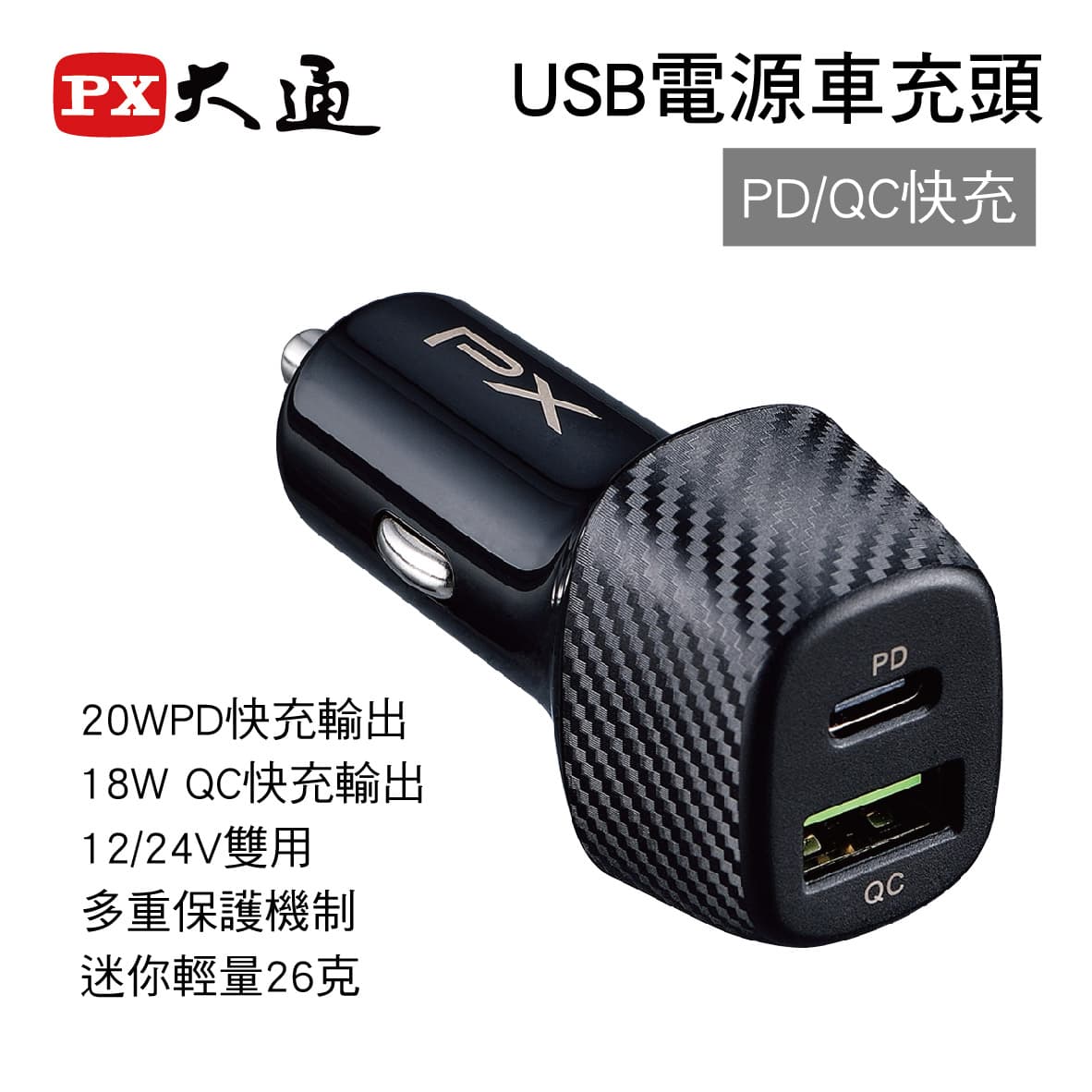 真便宜 PX大通 PCC-3811 USB電源車充頭(PD/QC快充)
