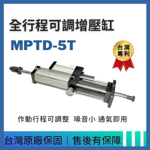 匡信 MARTO MPTD-5T 全行程可調增壓缸 行程 可調 機台 台灣專利 台灣製造