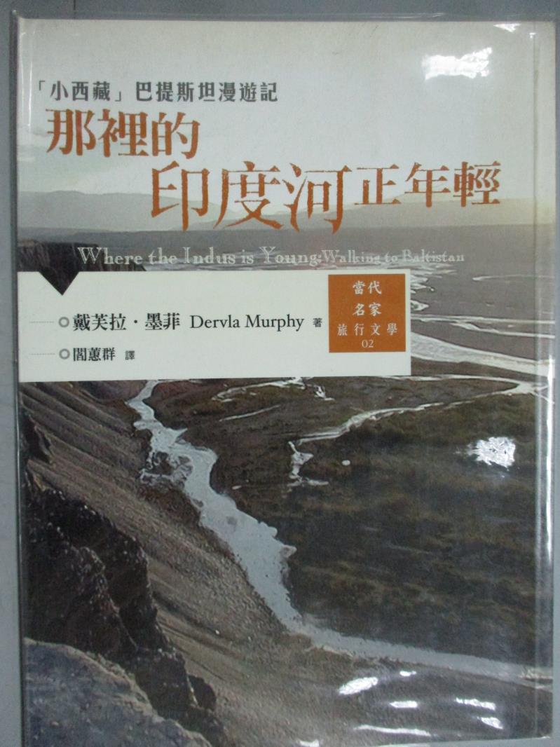 【書寶二手書T1／旅遊_GBM】那裡的印度河正年輕_戴芙拉．墨菲