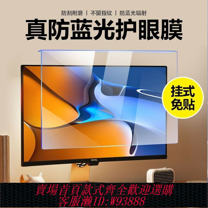 {臺灣公司貨 可打統編}免貼筆記本電腦防藍光輻射保護螢幕膜臺式機貼膜24寸顯示器護眼保護屏罩孕婦隔離板21.5掛式19 27視力32
