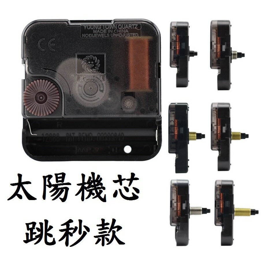 【太陽牌機芯-跳秒款】跳秒 機芯 12888 (台灣永鎮),附隨機簡約或古典型指針 石英鐘機芯