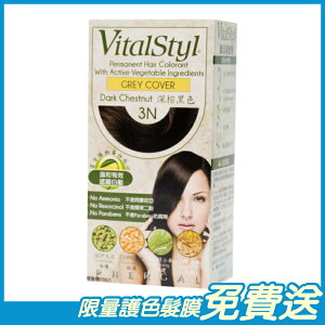 Vitalstyl綠活 染髮劑 3N 深棕黑色 155ml/盒 西班牙原裝進口 原廠公司貨