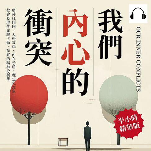 【有聲書】我們內心的衝突：虐待狂傾向、人格衰竭、內在矛盾、理想化意象，社會心理學先驅卡倫．荷妮的精神分析學
