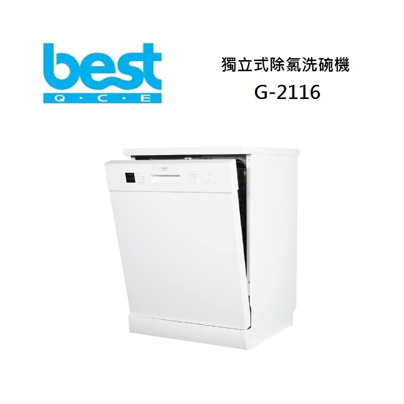 【結帳現折+8%點數回饋】Best 貝斯特 G-2116 獨立式除氯洗碗機 內含淨水器 免費場勘+基本安裝