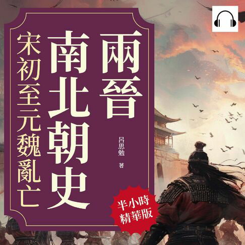 【有聲書】兩晉南北朝史──宋初至元魏亂亡 0