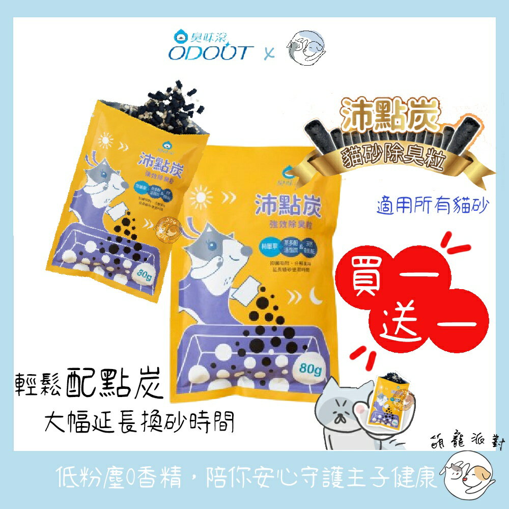 🎁萌寵派對🎁臭味滾 沛點炭80g強效除臭粒 買一送一【授權販售】 除臭 貓砂除臭 無香精
