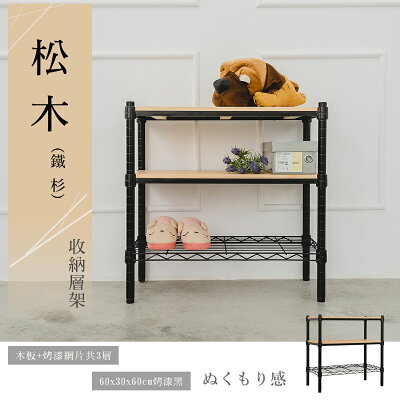 實木層架/展示架/鐵架 松木 60x30x60公分 三層烤黑收納層架 dayneeds