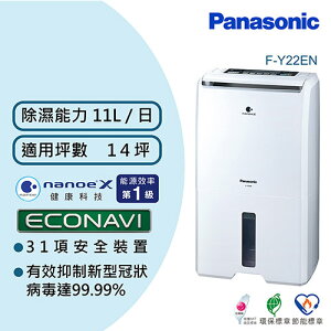 【最高22%回饋 5000點】Panasonic 國際牌 11公升 ECONAVI nanoeX 除濕機 F-Y22EN