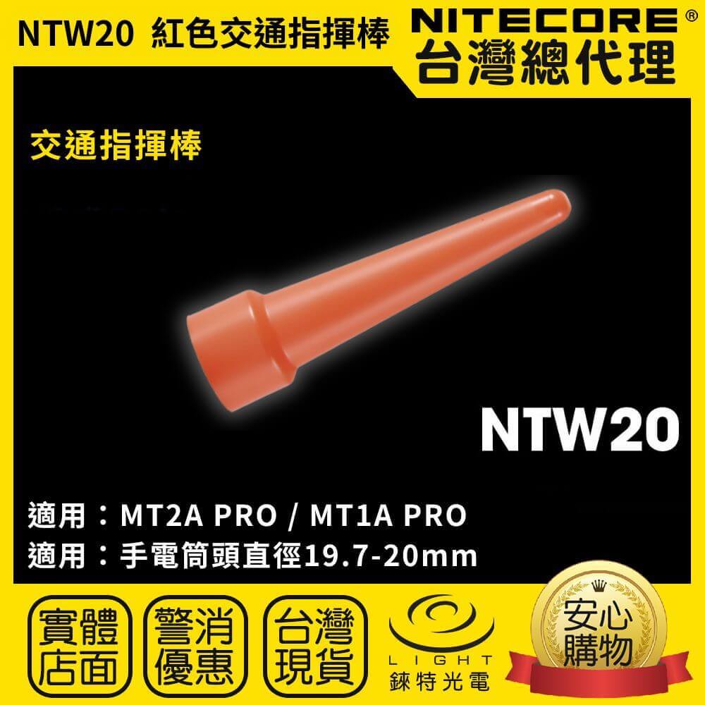 【錸特光電】NITECORE NTW20 紅色柔光罩 交通指揮棒 交管棒 適用 19.7~20mm 頭徑手電筒