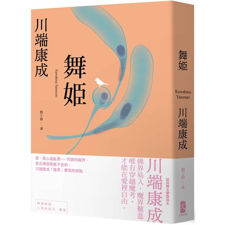 舞姬：愛，是心魔亂舞，川端康成「魔界」書寫的原點