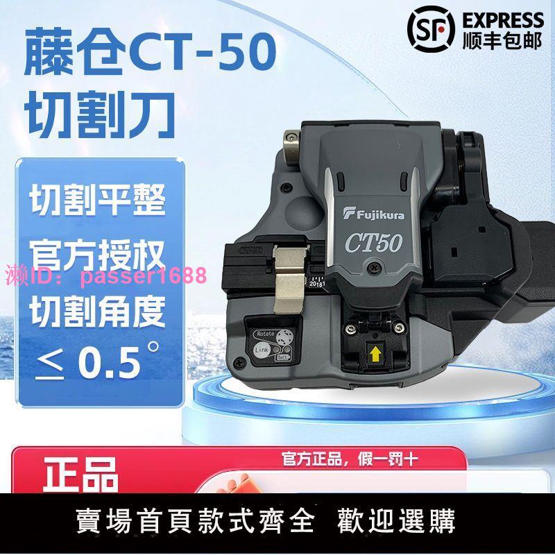 全新原裝日本藤倉CT-08 CT-50光纖切割刀藍牙功能FC-6S光纖切割器