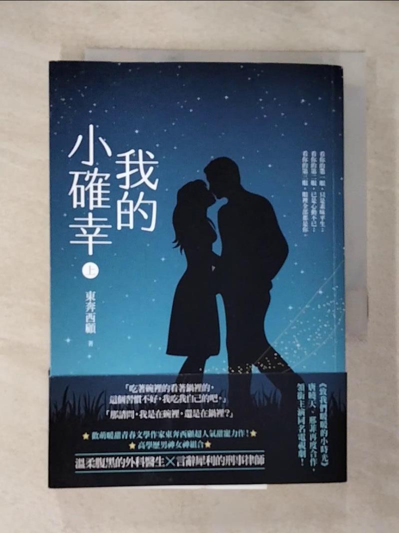 【書寶二手書T8／一般小說 BYL】我的小確幸（上） 東奔西顧