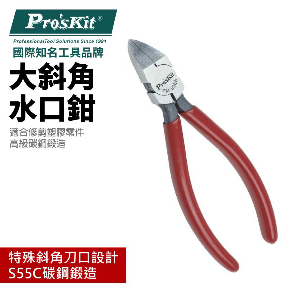 【Pro'sKit 寶工】PM-806A大斜角水口鉗(150mm)S55C碳鋼鍛造 適合修剪塑膠 刀口鋒利 鉗子