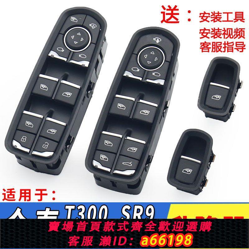 【臺灣公司 可開發票】眾泰SR9Z500T300眾泰T600運動T700眾泰SR7玻璃升降器開關門窗按鈕