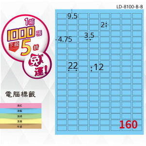 【longder龍德】160格 LD-8100-B-B 淺藍色 1000張 影印 雷射 標籤 出貨 貼紙