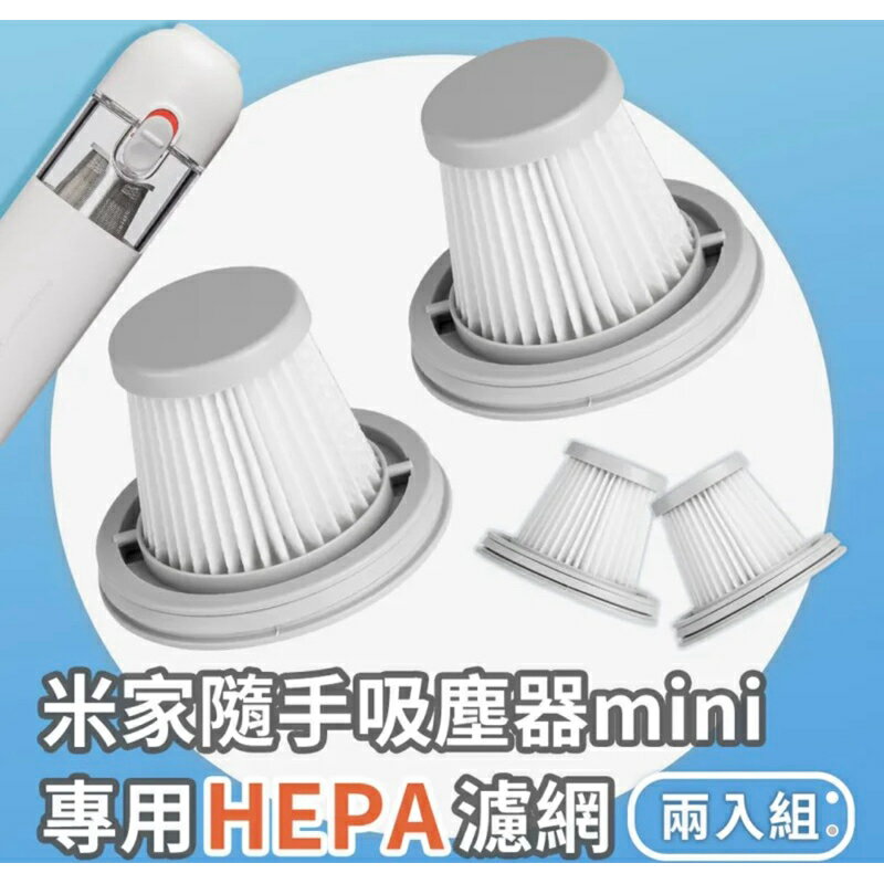 強強滾生活 小米-米家無線吸塵器mini HEPA濾芯（兩個裝）米家無線吸塵器mini 米家隨手吸塵器專用