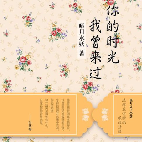 【有聲書】你的时光我曾来过 0