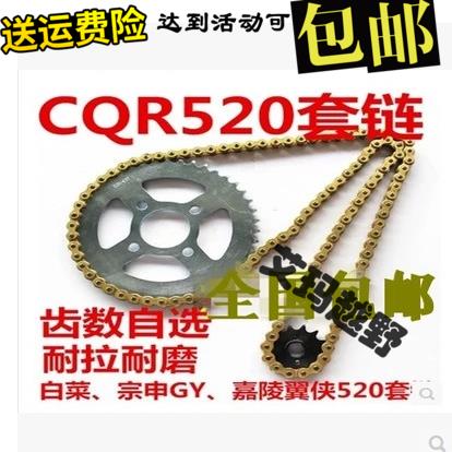 CQR250越野摩托車配件中心 520套鏈 后牙盤 小齒輪 SFR黃金鏈條