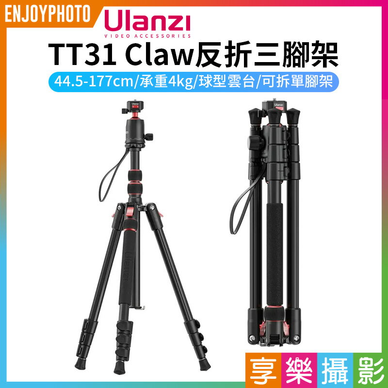 [享樂攝影]【Ulanzi TT31 Claw反折三腳架】44.5-177cm 承重4kg 可拆單腳架 球形雲台 中軸倒置 低角度 攝影 Claw Quick Release Camera Tripod & Monopod T050CNB1