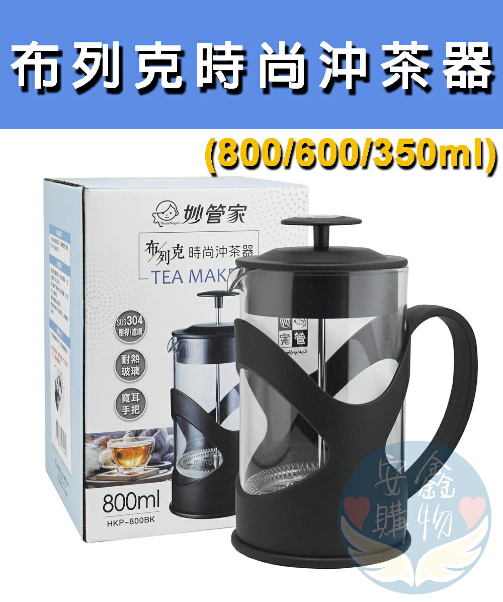 安鑫購物✨佈列克時尚沖茶器 妙管家 高質沖茶器 350ml 600ml 800ml 佈列克時尚沖茶器 泡茶器 三種容量