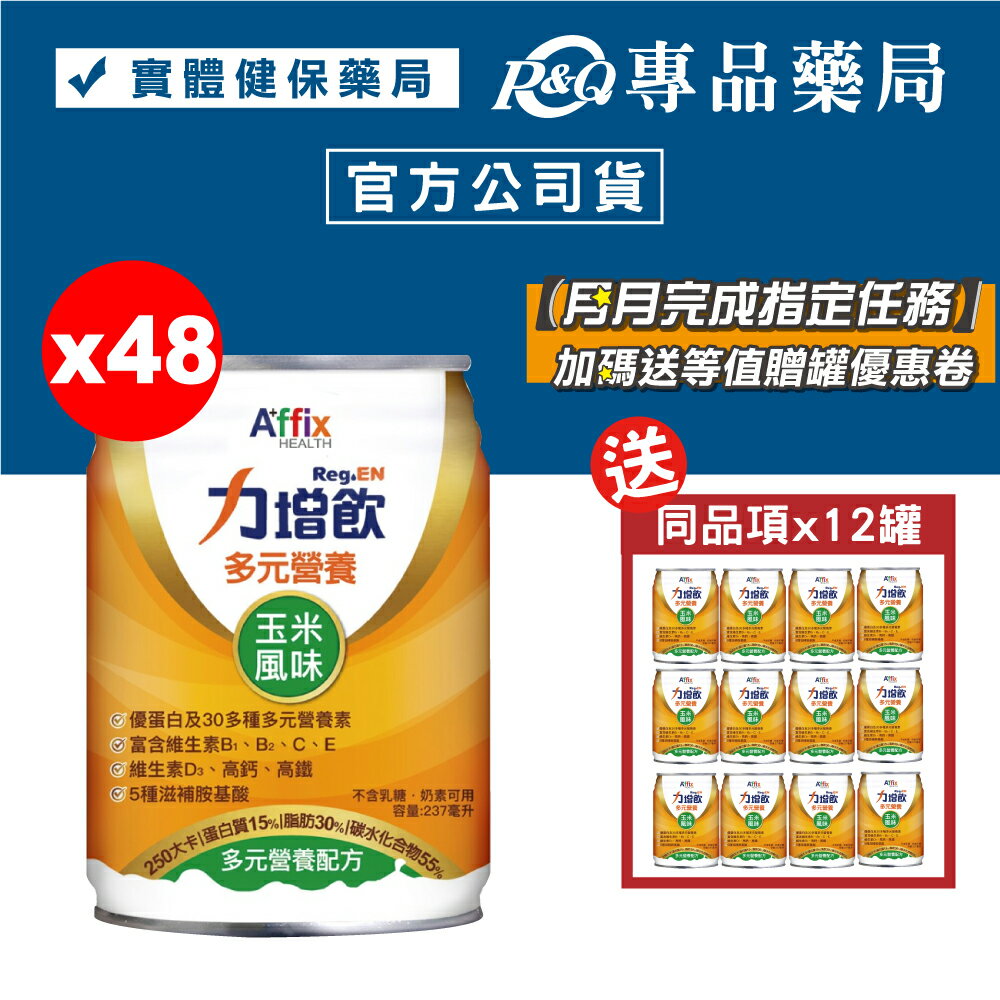 力增飲 多元營養配方 玉米風味 24罐X2箱 (優蛋白 維生素D3 高鈣高鐵 奶素) 專品藥局【2021280】