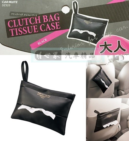 權世界@汽車用品 日本 CARMATE 車用 皮革 薄型面紙盒套附置物袋 可吊掛頭枕及椅背雜誌袋 DZ323