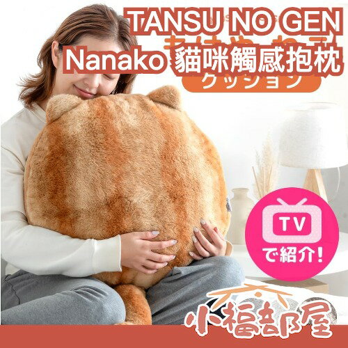 日本 TANSU NO GEN Nanako 貓咪觸感抱枕 貓咪體溫 抱枕 冬季 仿貓毛觸感 +3.8℃ 水洗 交換禮物【小福部屋】