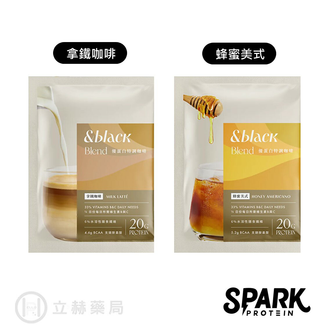 spark protein &black Blend 優蛋白特調咖啡 拿鐵咖啡 蜂蜜美式 原豆萃取 優質蛋白【立赫藥局】